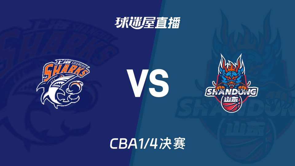 【CBA1/4决赛】上海vs山东直播在线观看(2026年05月06日)