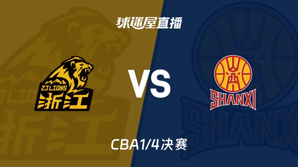 【CBA1/4决赛】广厦vs山西直播在线观看(2026年05月13日)