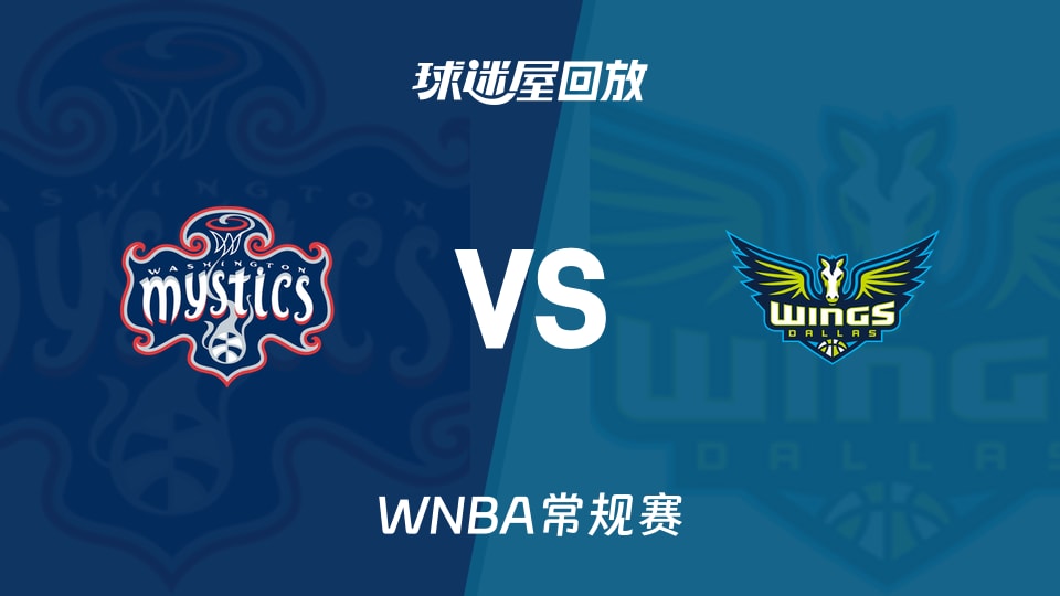 【WNBA常规赛】神秘人vs飞翼录像回放在线观看(2026年05月19日)