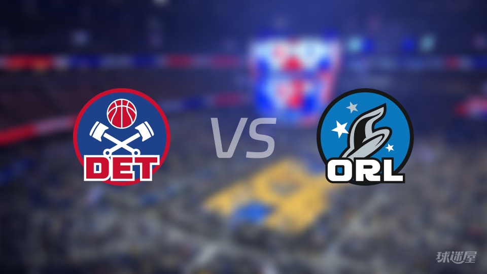 活塞vs魔术在线直播-NBA东部第一轮(2026年05月02日)