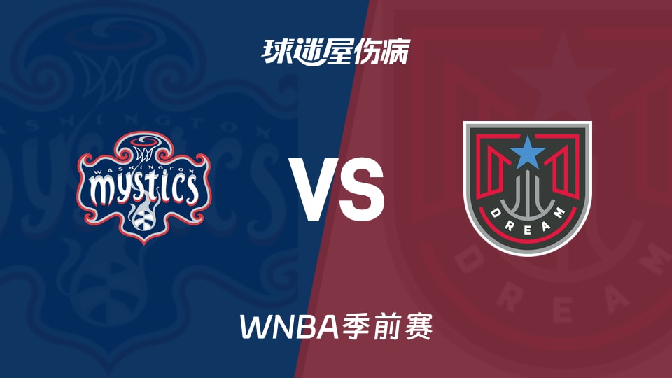 【WNBA季前赛】神秘人vs梦想伤病名单最新(2026年05月04日)