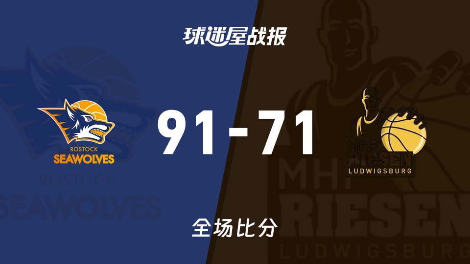 德篮甲罗斯托克vs路德维希堡战报：91-71，