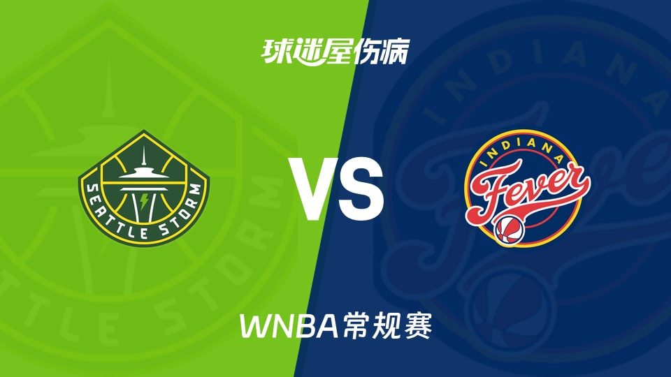 【WNBA常规赛】风暴vs狂热伤病名单最新(2026年05月18日)
