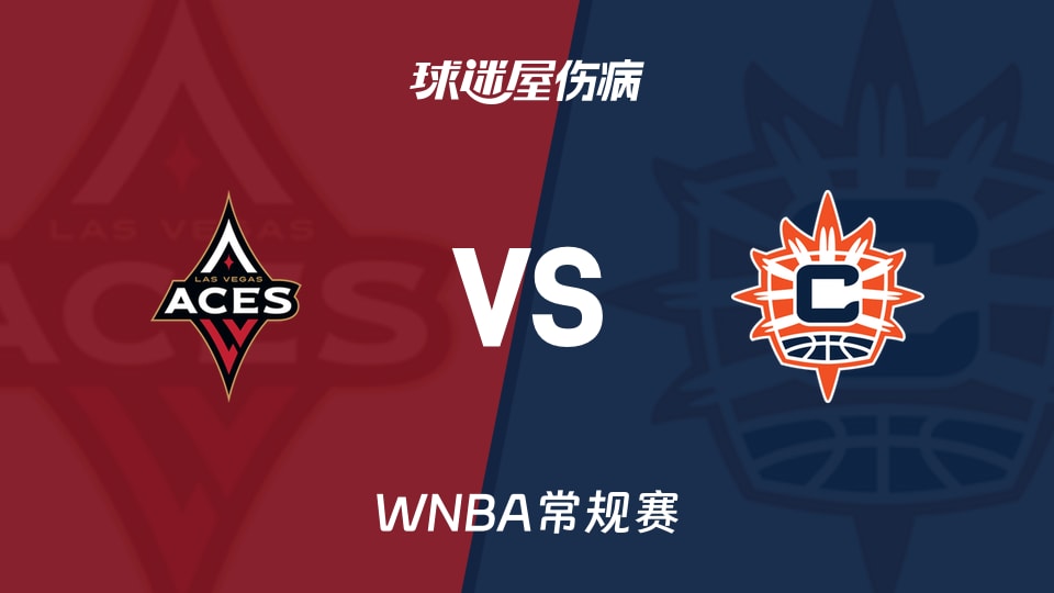 【WNBA常规赛】王牌vs阳光伤病名单最新(2026年05月16日)