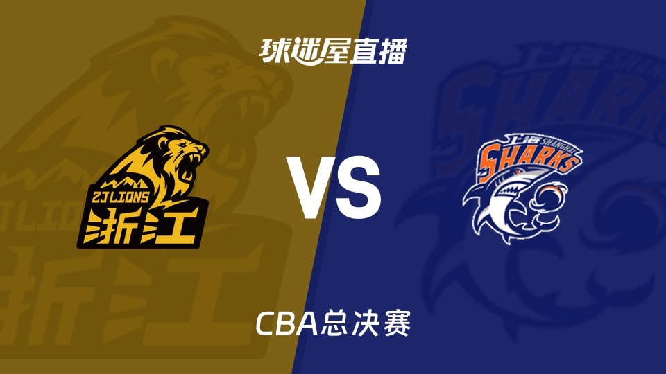 【CBA总决赛】广厦vs上海直播在线观看(2026年06月02日)