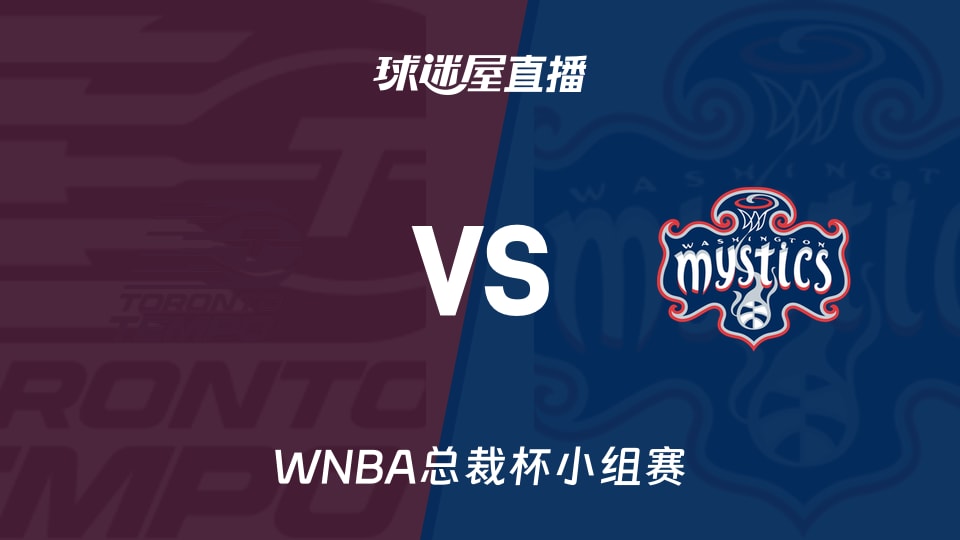【WNBA总裁杯小组赛】节奏vs神秘人直播在线观看(2026年06月13日)