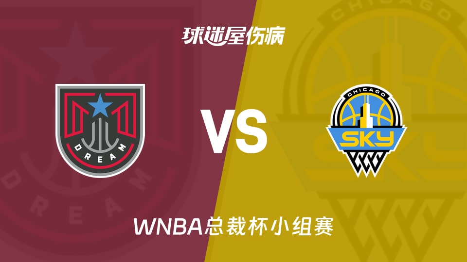 【WNBA总裁杯小组赛】梦想vs天空伤病名单最新(2026年06月10日)