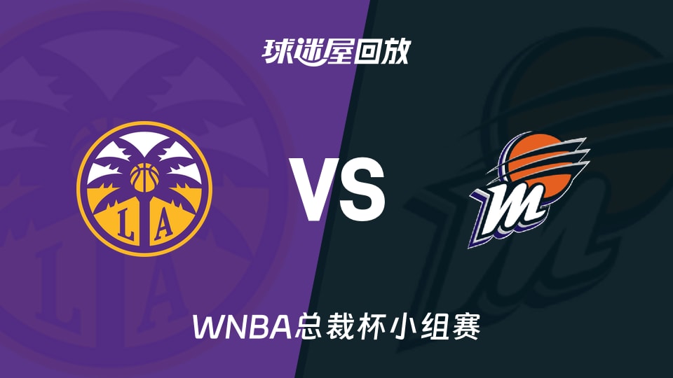 【WNBA总裁杯小组赛】火花vs水星录像回放在线观看(2026年06月14日)